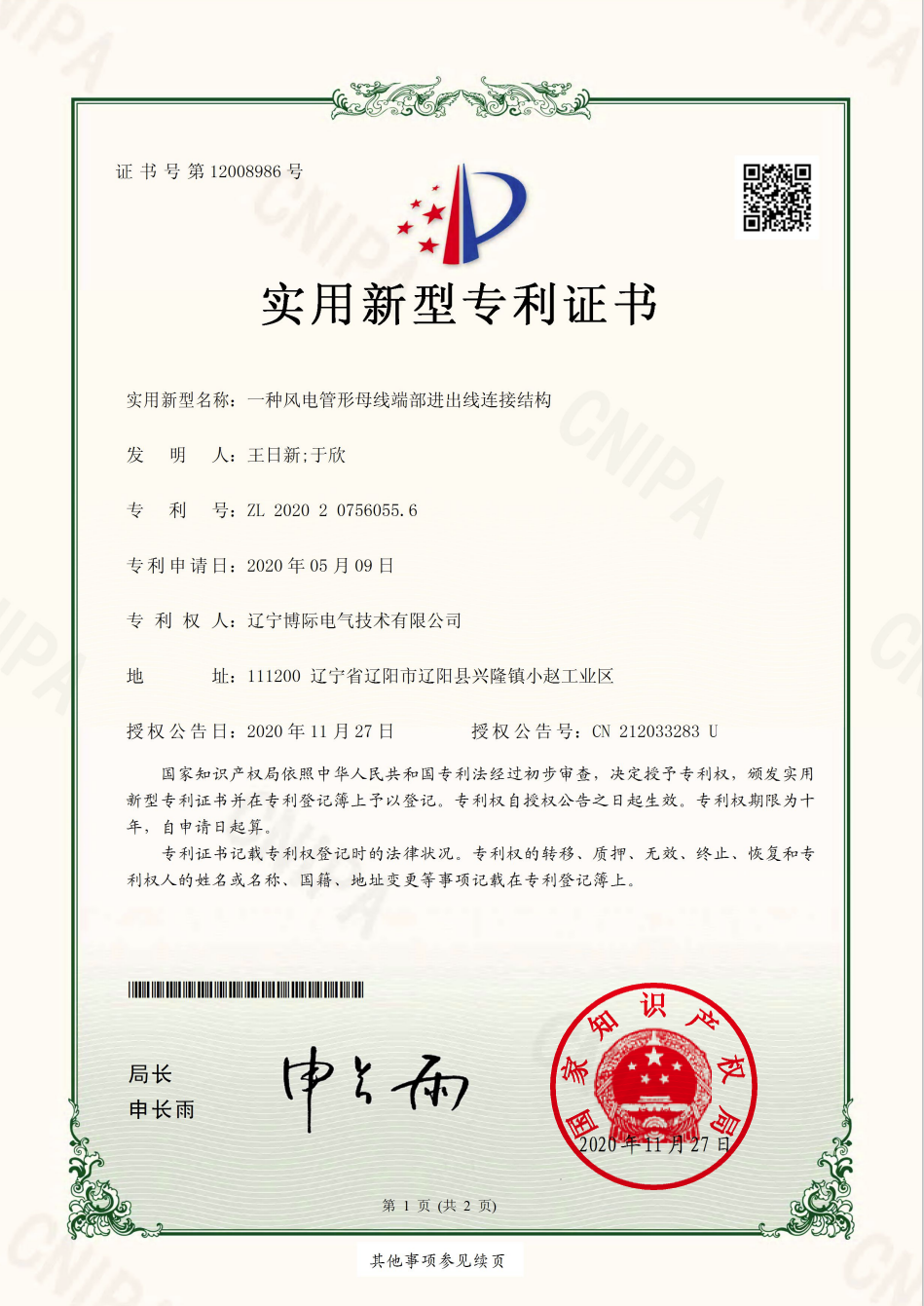 一種風(fēng)管形母線端部進出線連接結(jié)構(gòu)實用新型專利證書